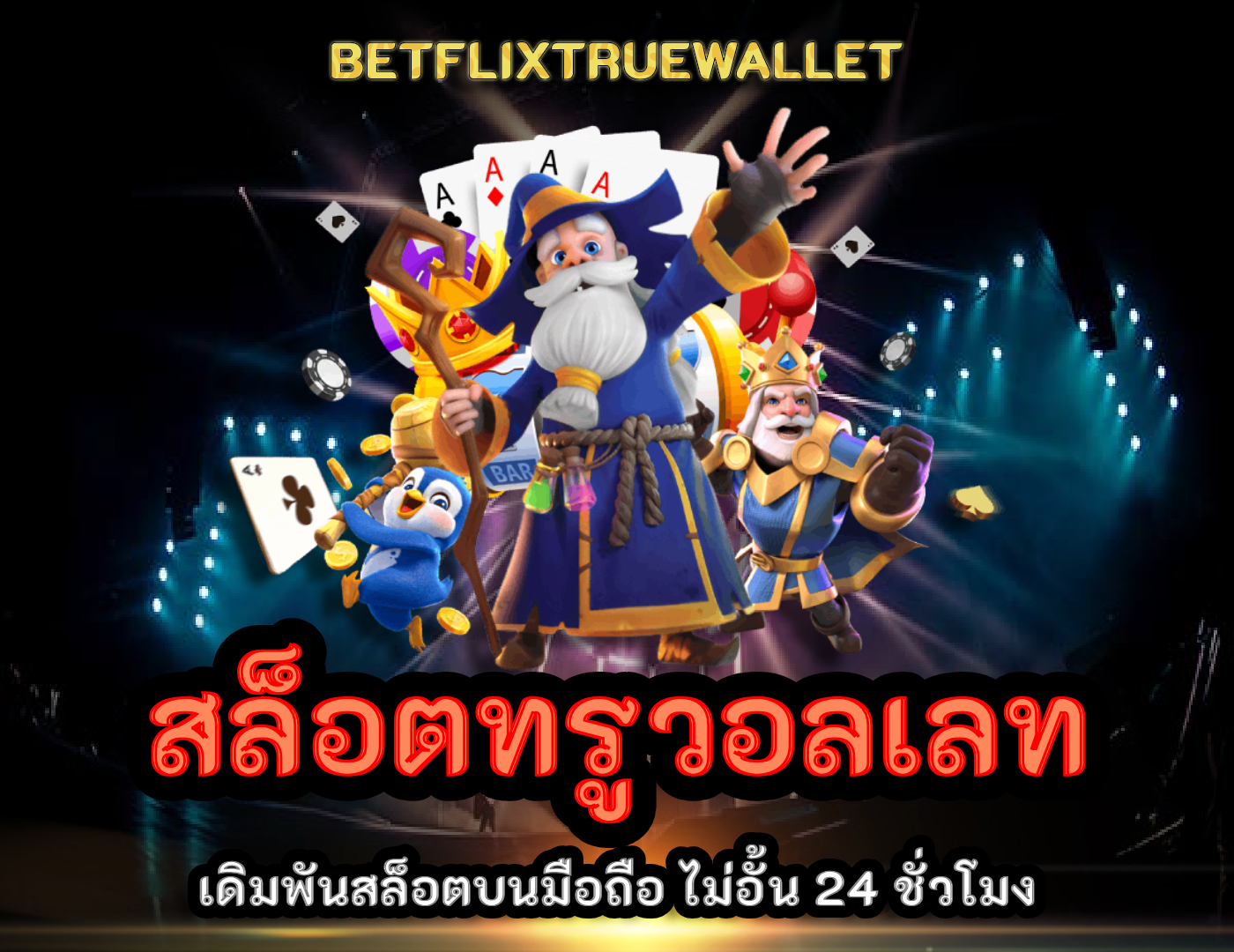 สล็อตทรูวอลเลท เว็บตรง ไม่มีขั้นต่ำ
