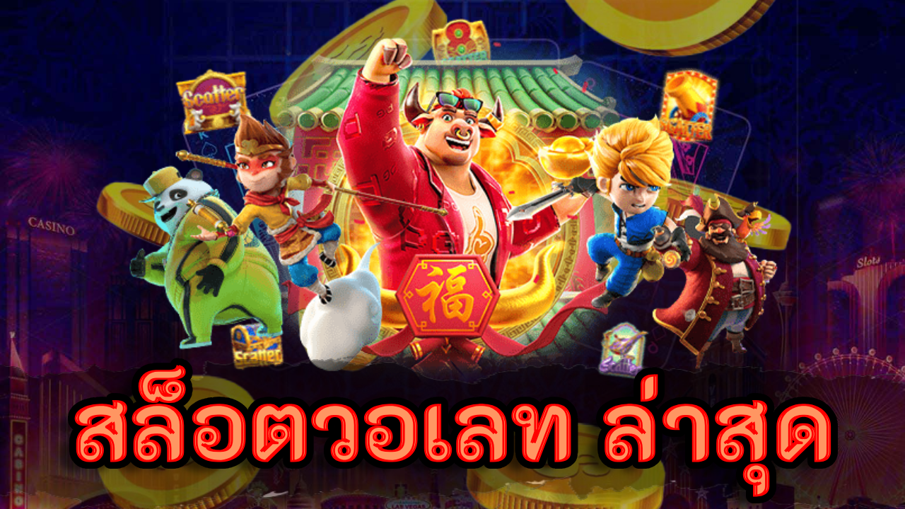 สล็อตวอเลท ล่าสุด สล็อตเว็บตรง ไม่ผ่านเอเย่นต์