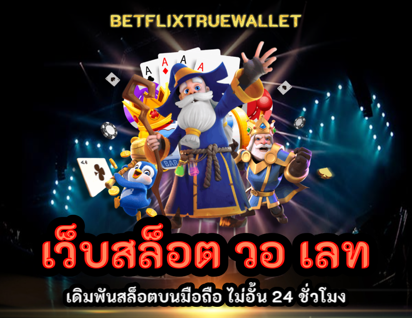เว็บสล็อต วอ เลท สล็อตเว็บตรง ไม่ผ่านเอเย่นต์