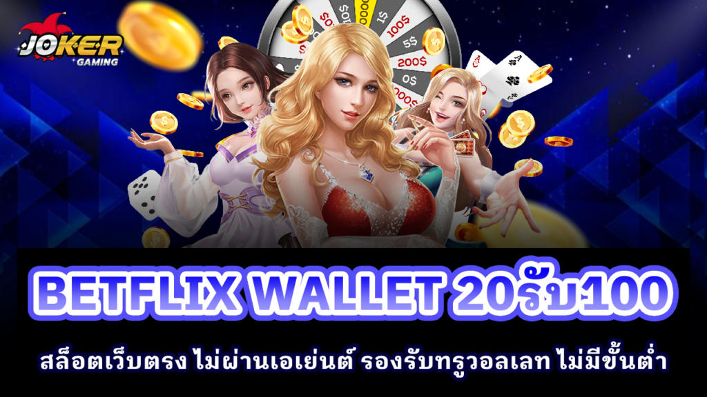 BETFLIX WALLET 20รับ100