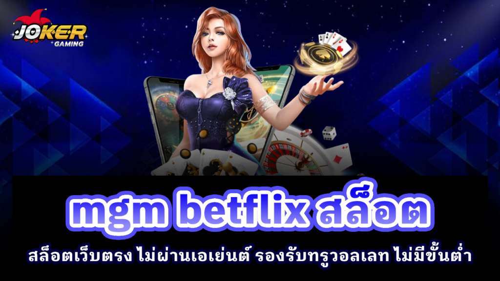 mgm betflix สล็อต