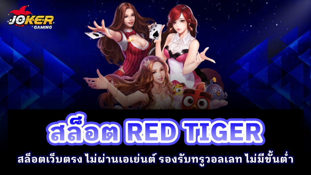 สล็อต RED TIGER