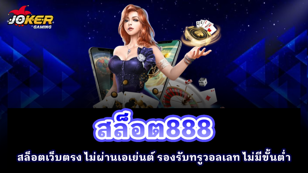 สล็อต888