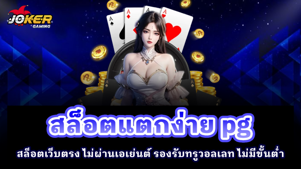 สล็อตแตกง่าย PG