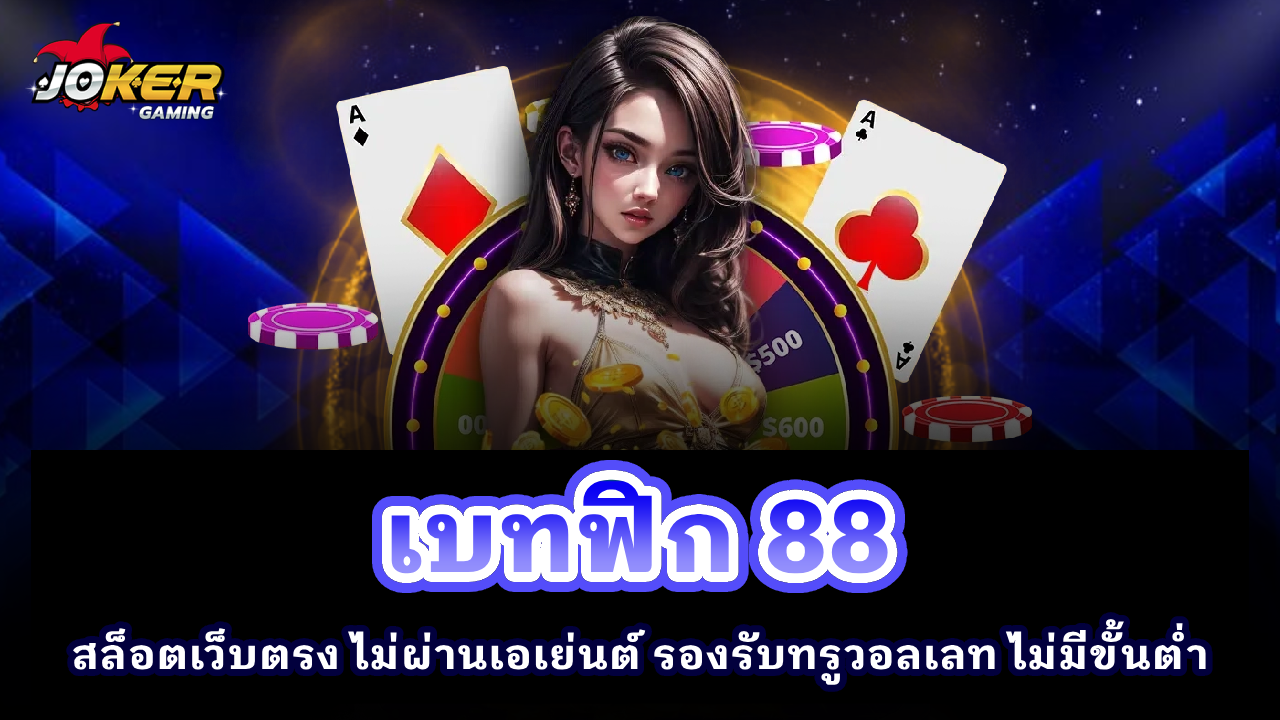 เบทฟิก 88