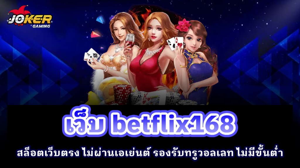 เว็บ Betflix168 