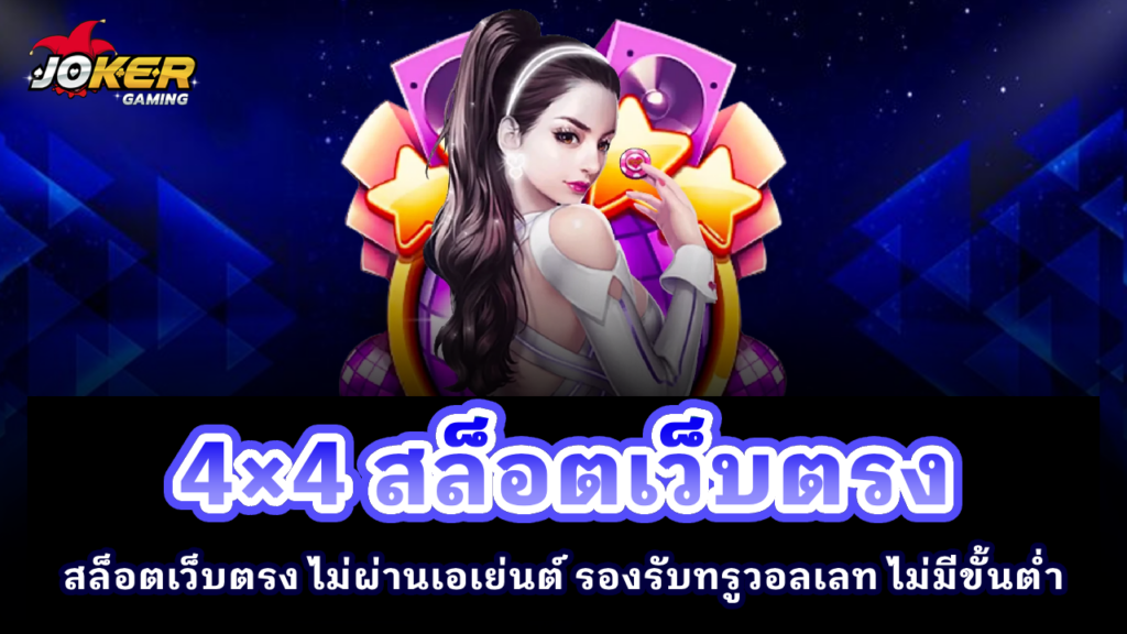 4×4 สล็อตเว็บตรง