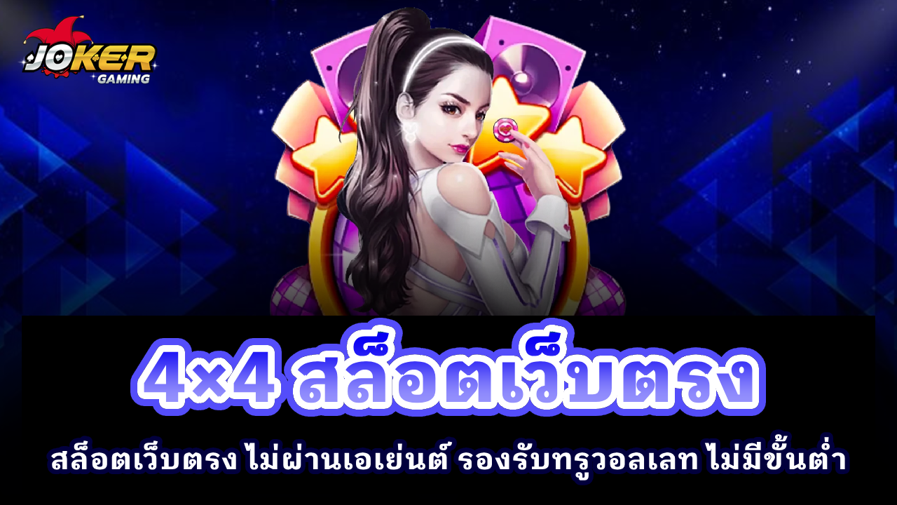 4×4 สล็อตเว็บตรง