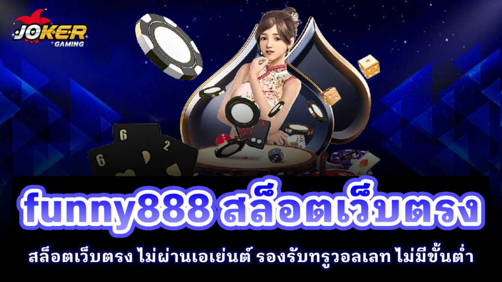 funny888 สล็อตเว็บตรง