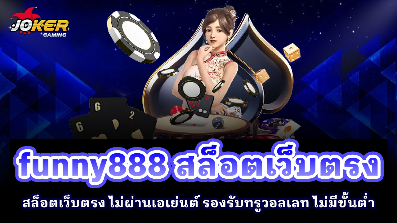 funny888 สล็อตเว็บตรง