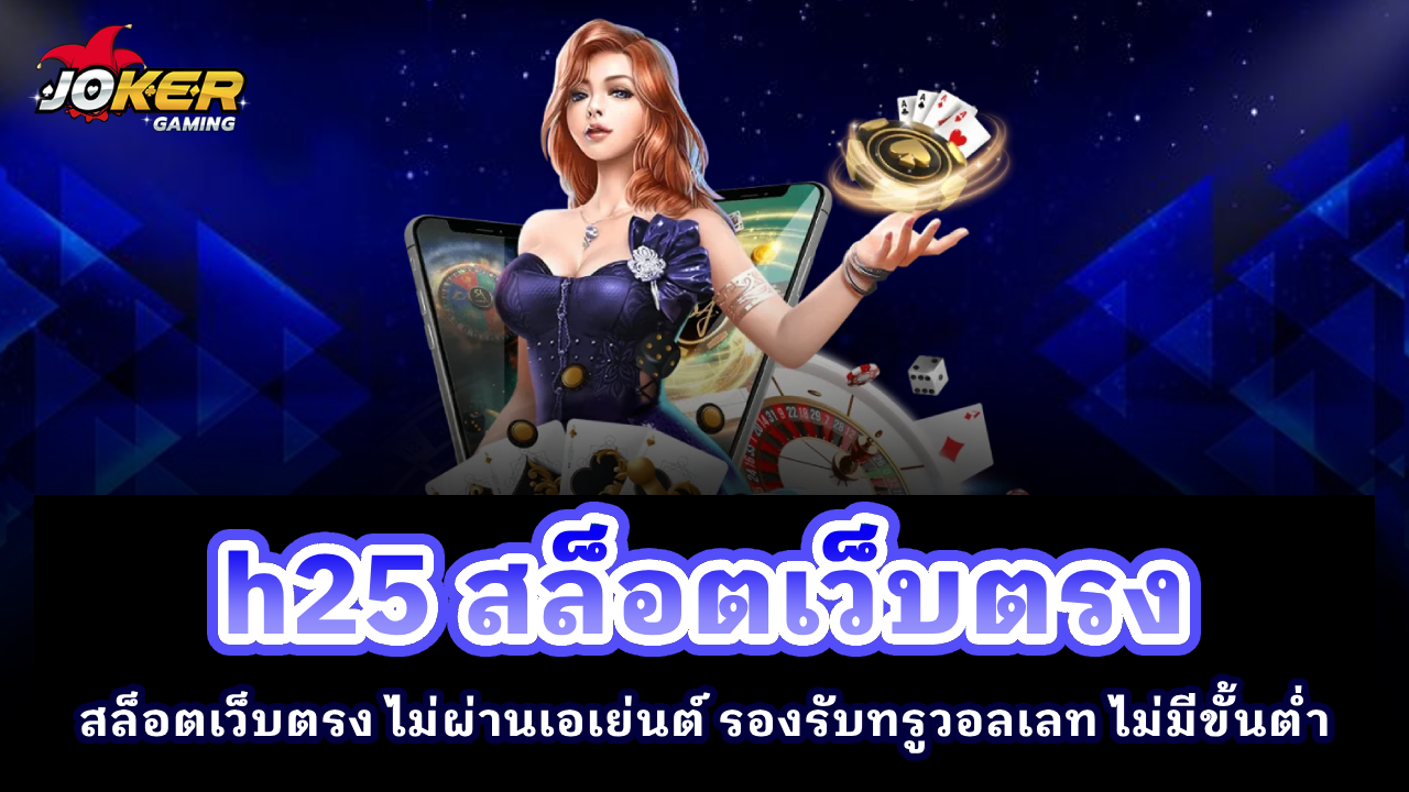 H25 สล็อตเว็บตรง