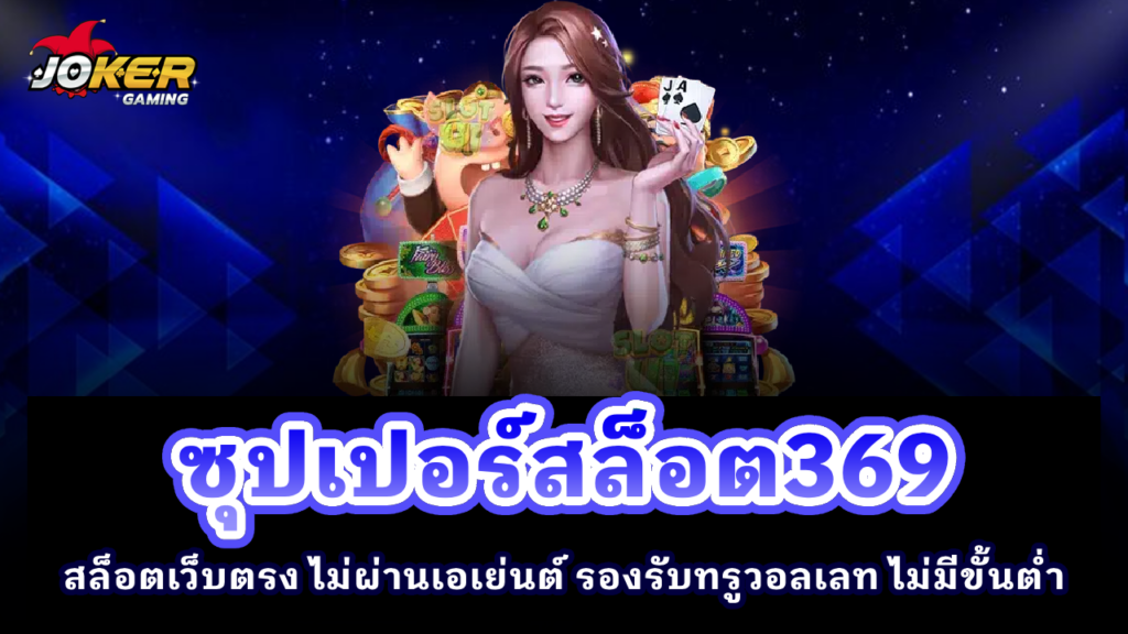 ซุปเปอร์สล็อต369