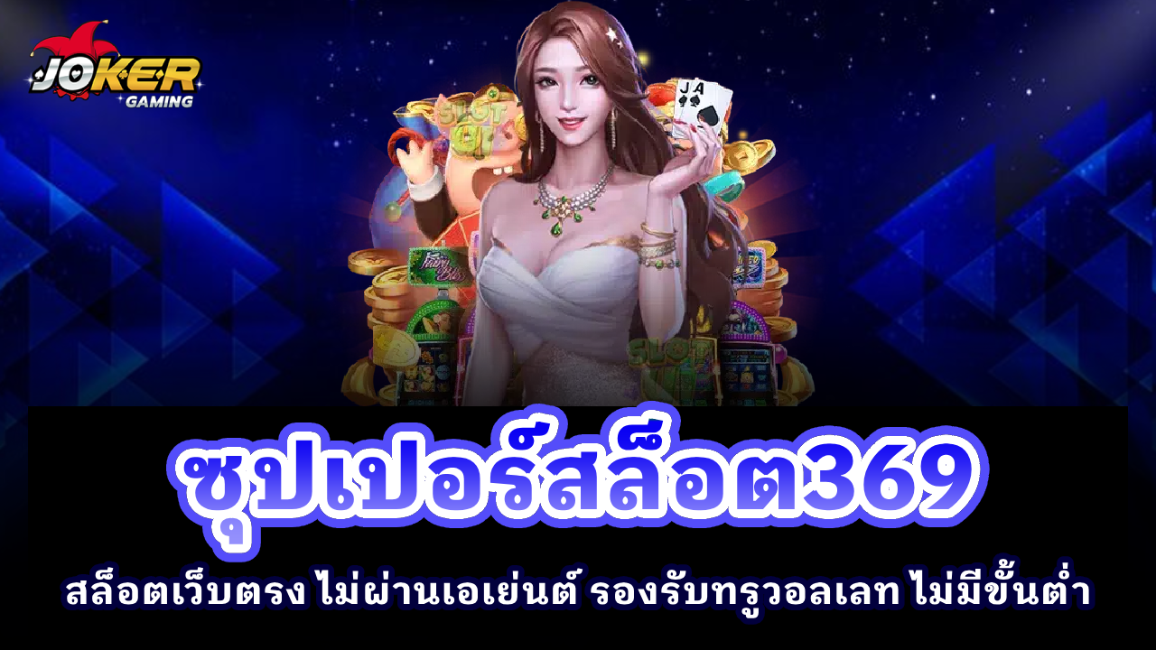 ซุปเปอร์สล็อต369