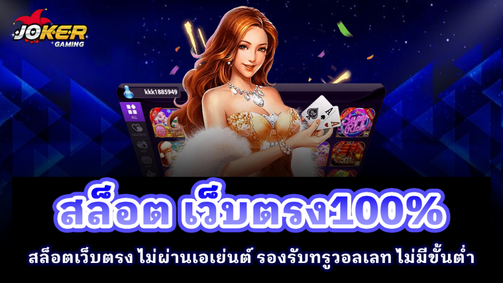 สล็อต เว็บตรง100%