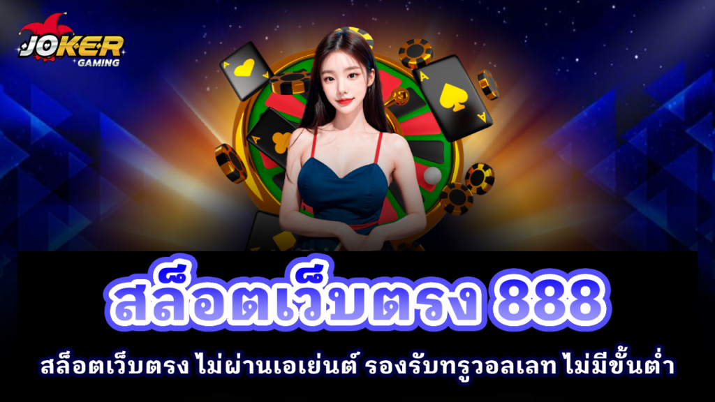 สล็อตเว็บตรง 888