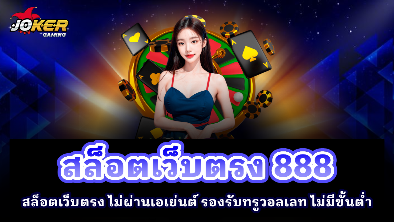 สล็อตเว็บตรง 888