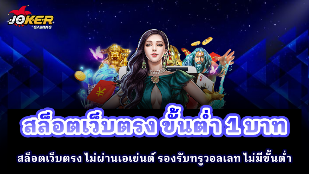 สล็อตเว็บตรง ขั้นต่ำ 1 บาท