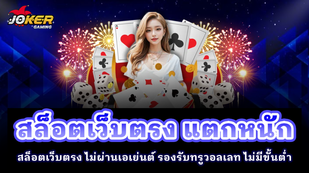 สล็อตเว็บตรง แตกหนัก