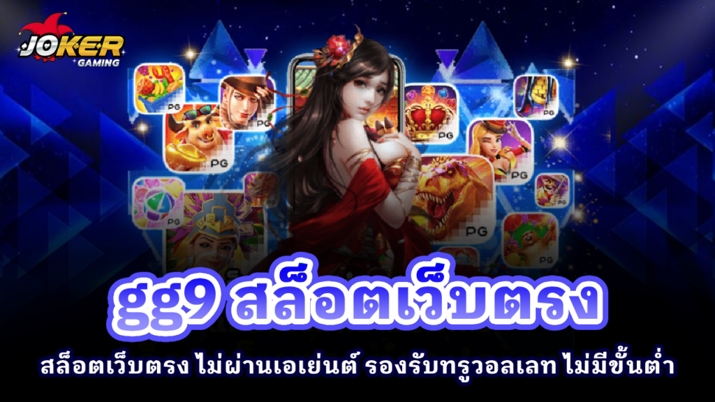 gg9 สล็อตเว็บตรง