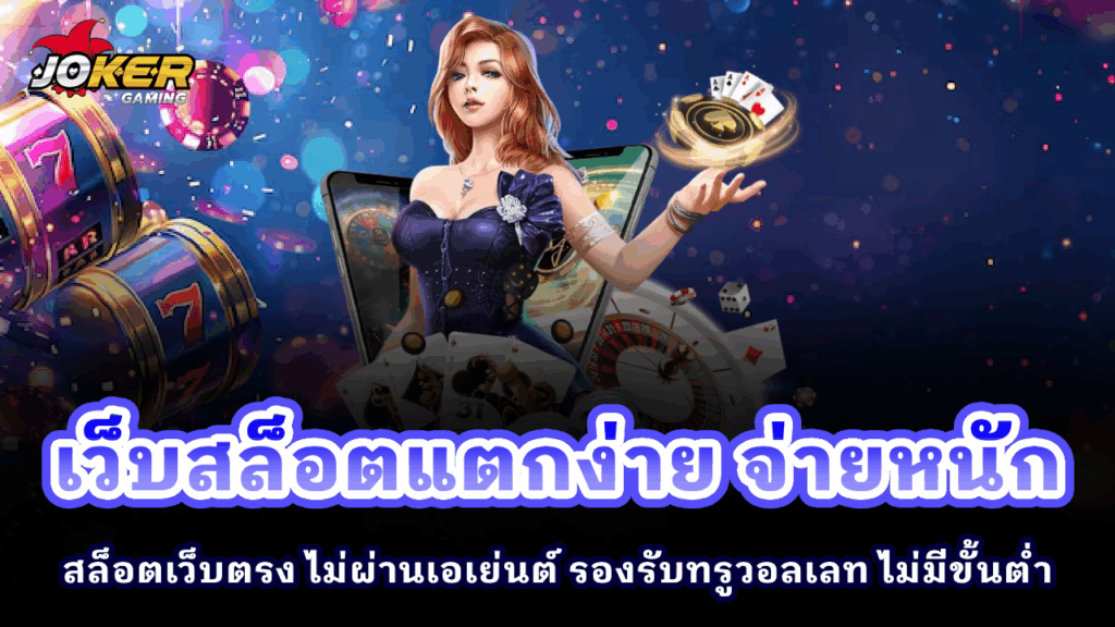 เว็บสล็อตแตกง่าย จ่ายหนัก