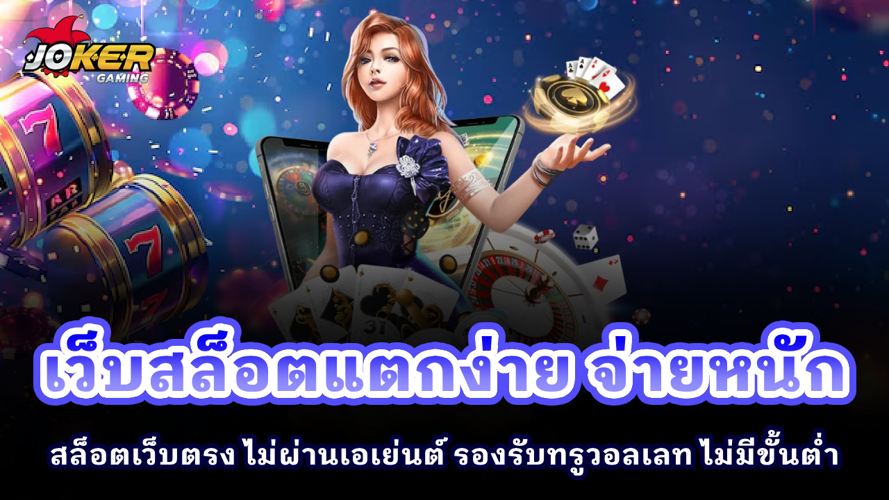 เว็บสล็อตแตกง่าย จ่ายหนัก