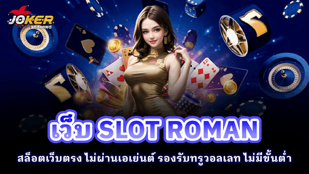 เว็บ SLOT ROMAN