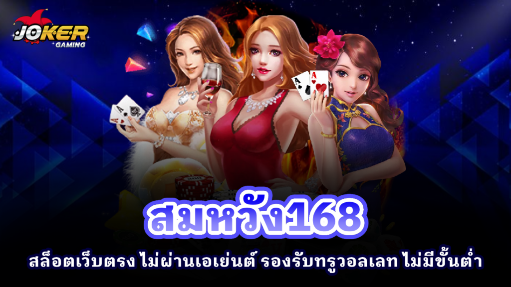 สมหวัง168
