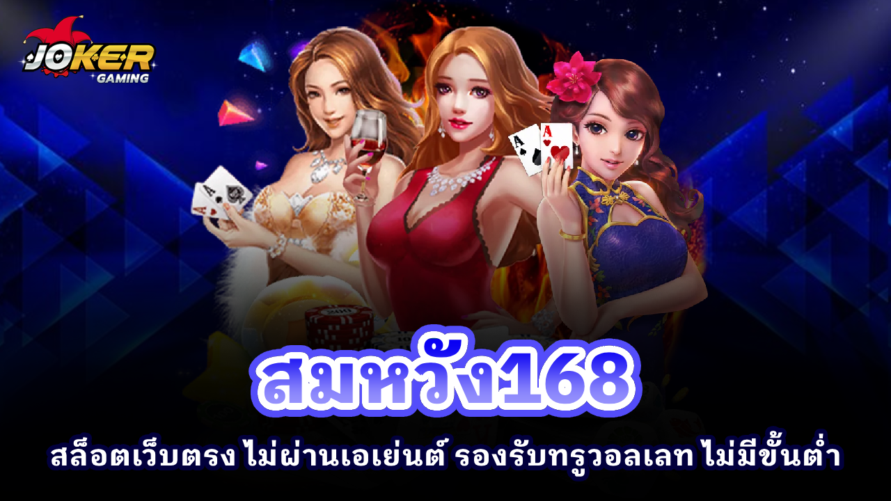 สมหวัง168