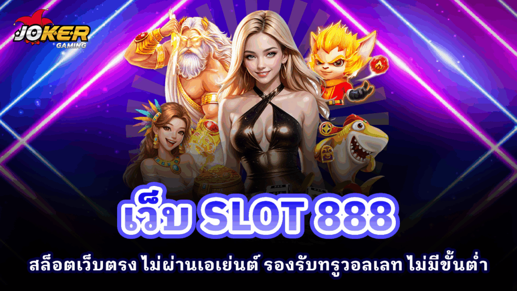 เว็บ SLOT 888