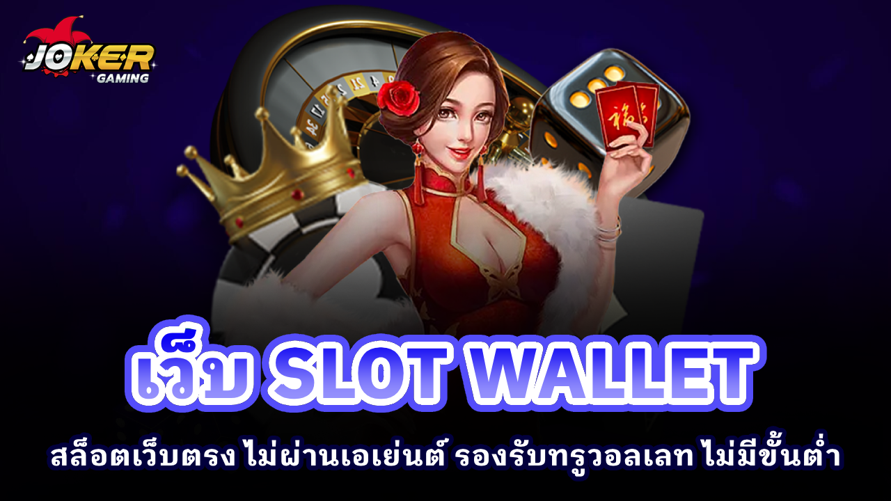 เว็บ SLOT WALLET