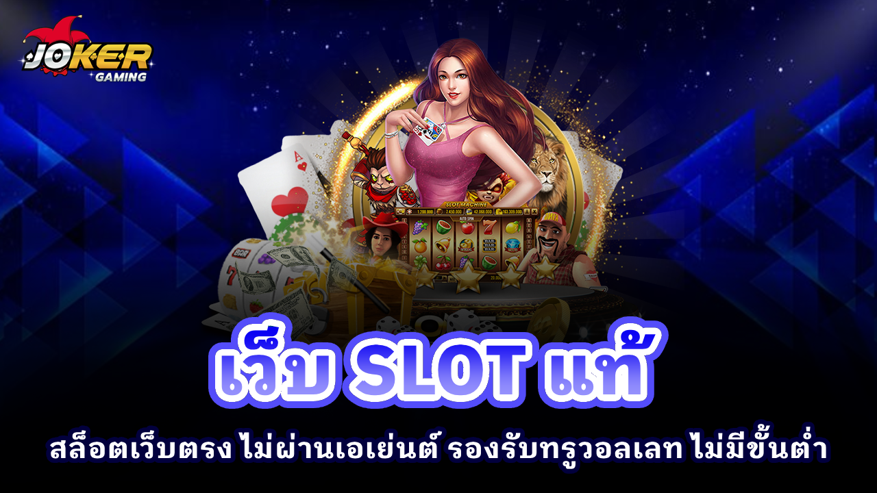 เว็บ SLOT แท้