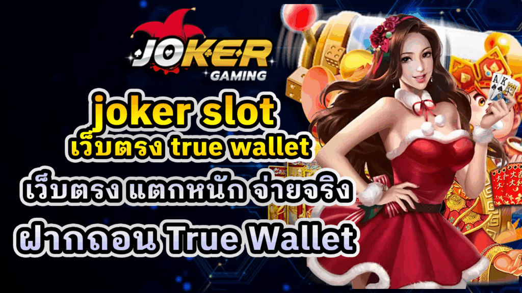 joker slot เว็บตรง true wallet