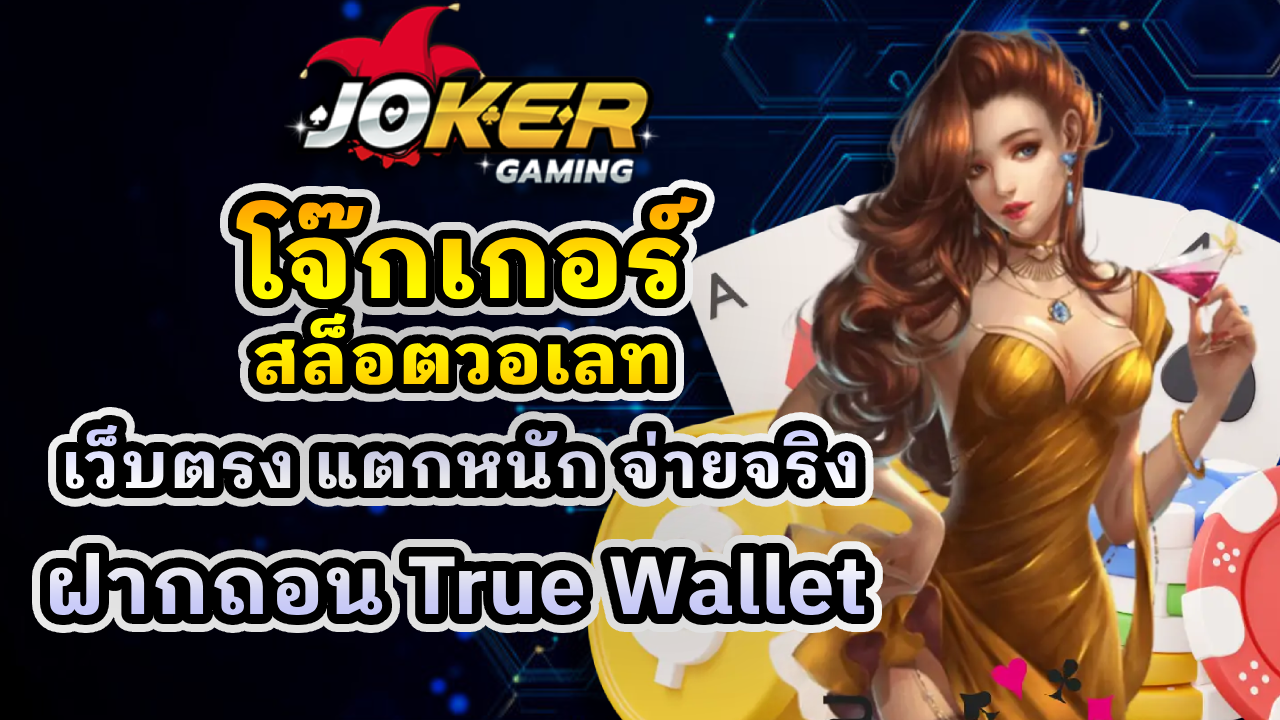 โจ๊กเกอร์สล็อตวอเลท