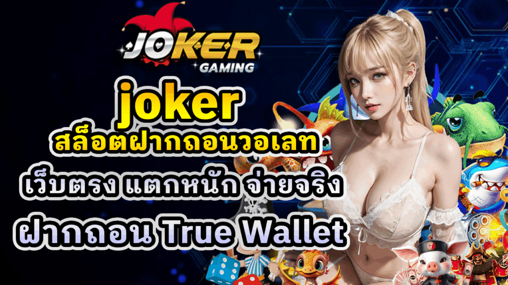 joker สล็อตฝากถอนวอเลท