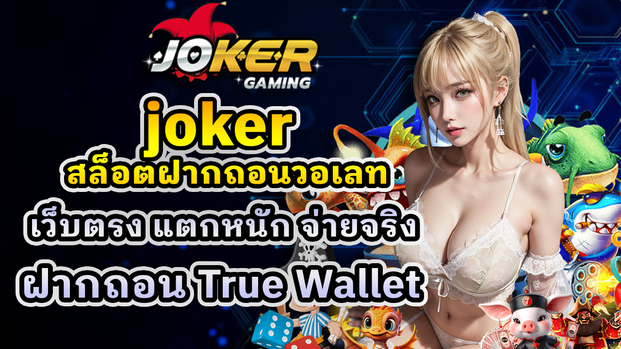 joker สล็อตฝากถอนวอเลท