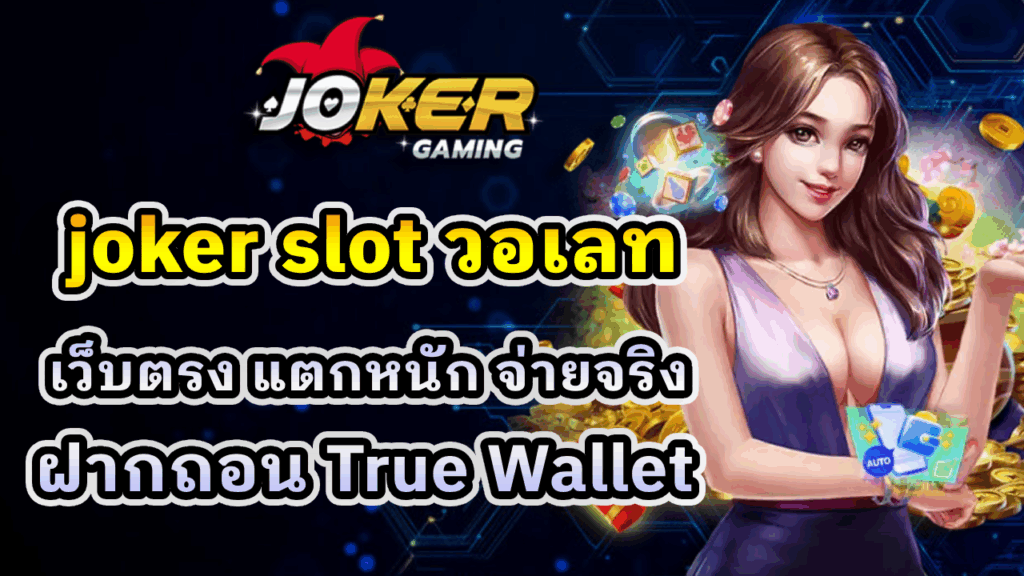 joker slot วอเลท
