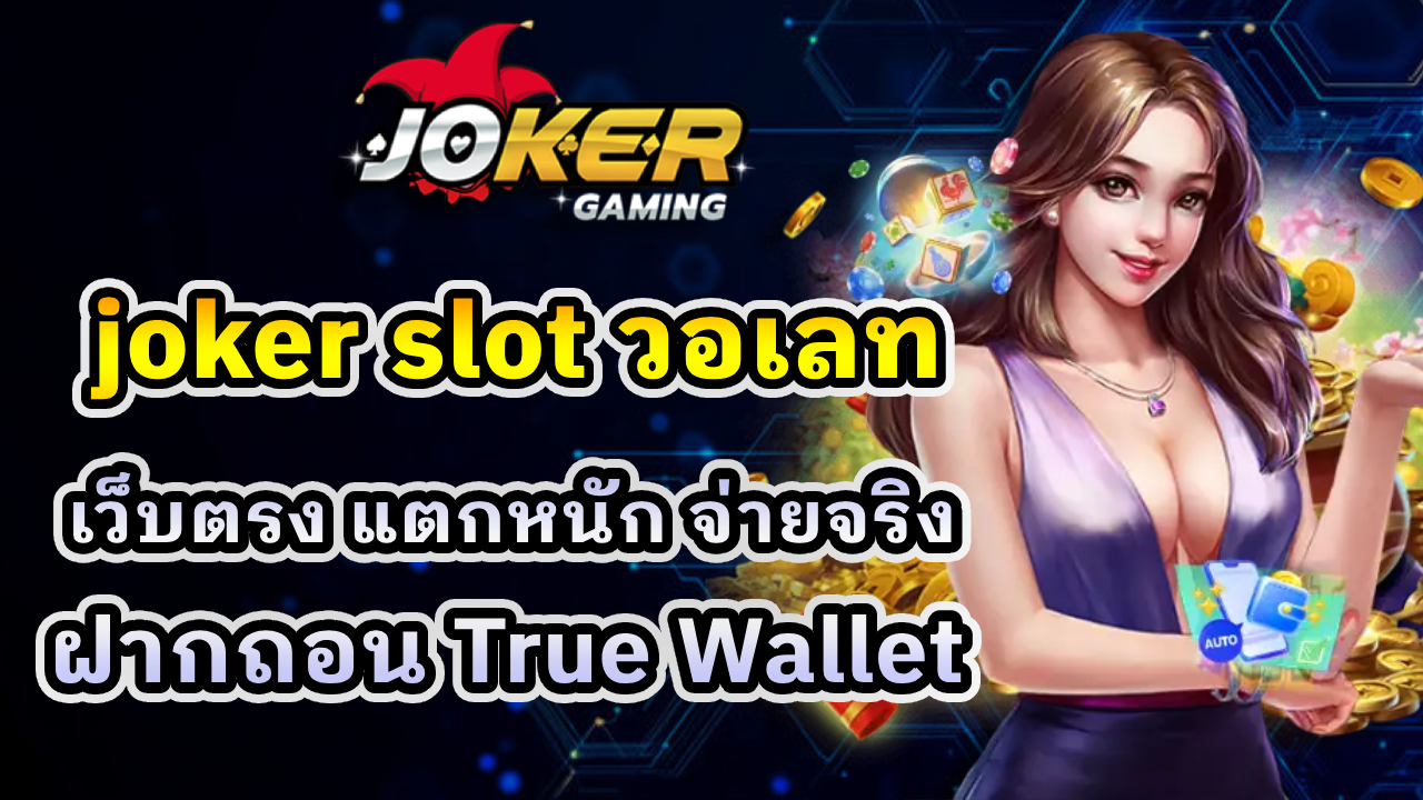 joker slot วอเลท