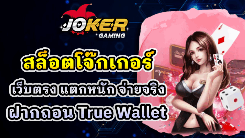 สล็อตโจ๊กเกอร์