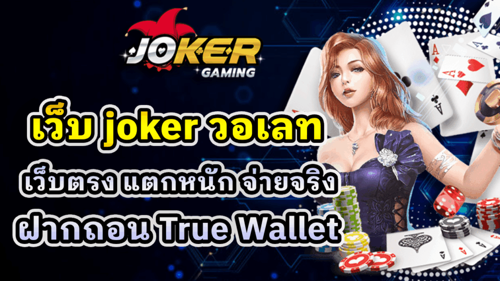 เว็บ joker วอเลท