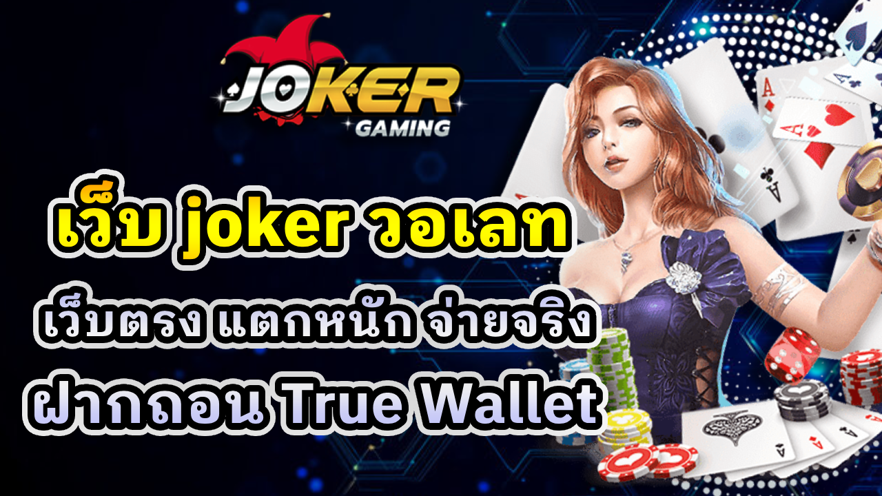 เว็บ joker วอเลท