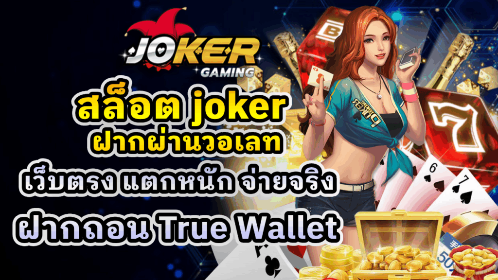 สล็อต joker ฝากผ่านวอเลท