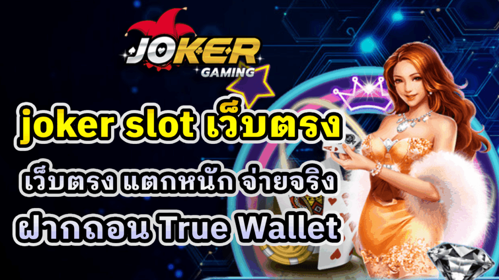 Joker Slot เว็บตรง