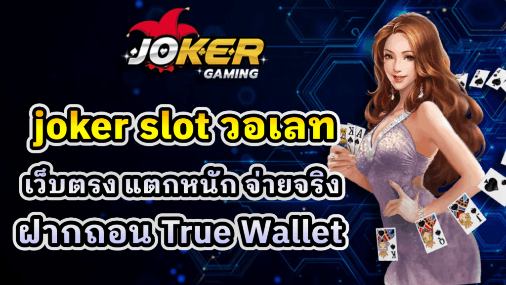 joker slot วอเลท