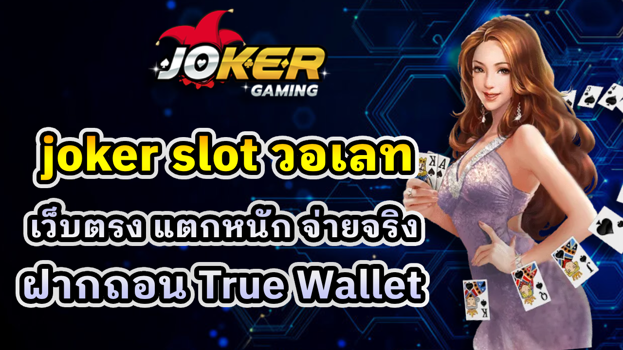 joker slot วอเลท