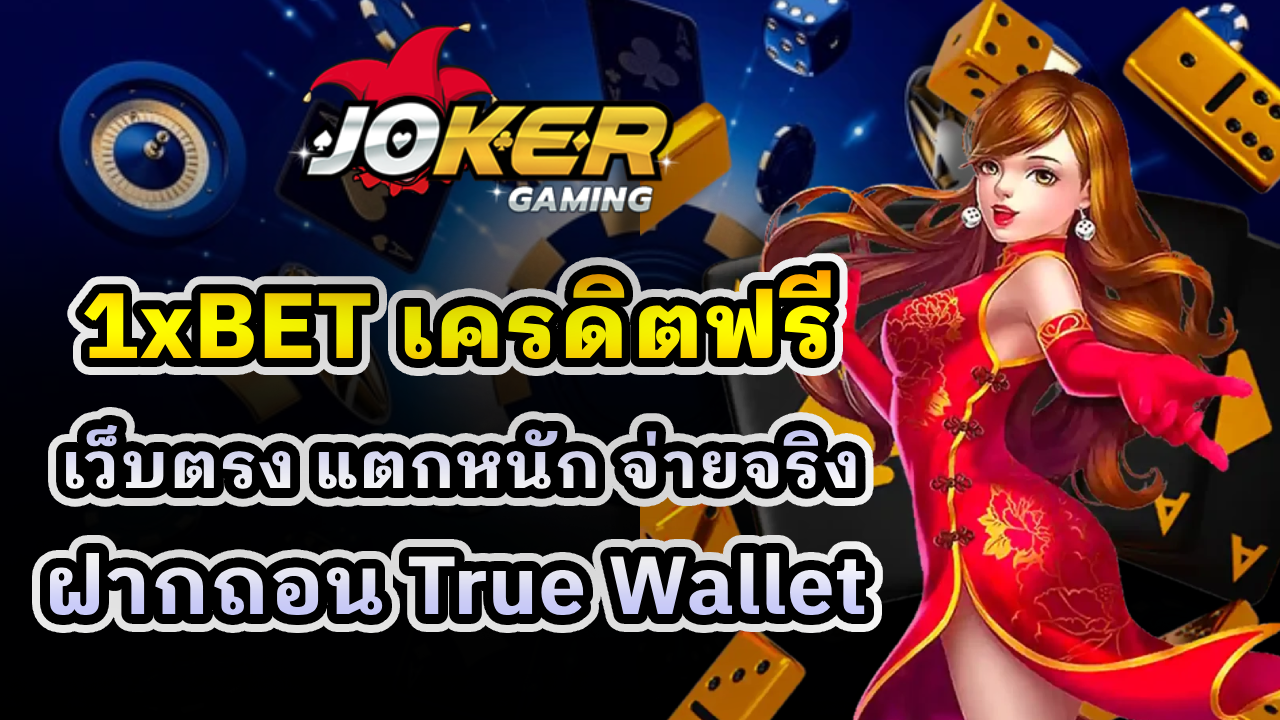 1xBET เครดิตฟรี