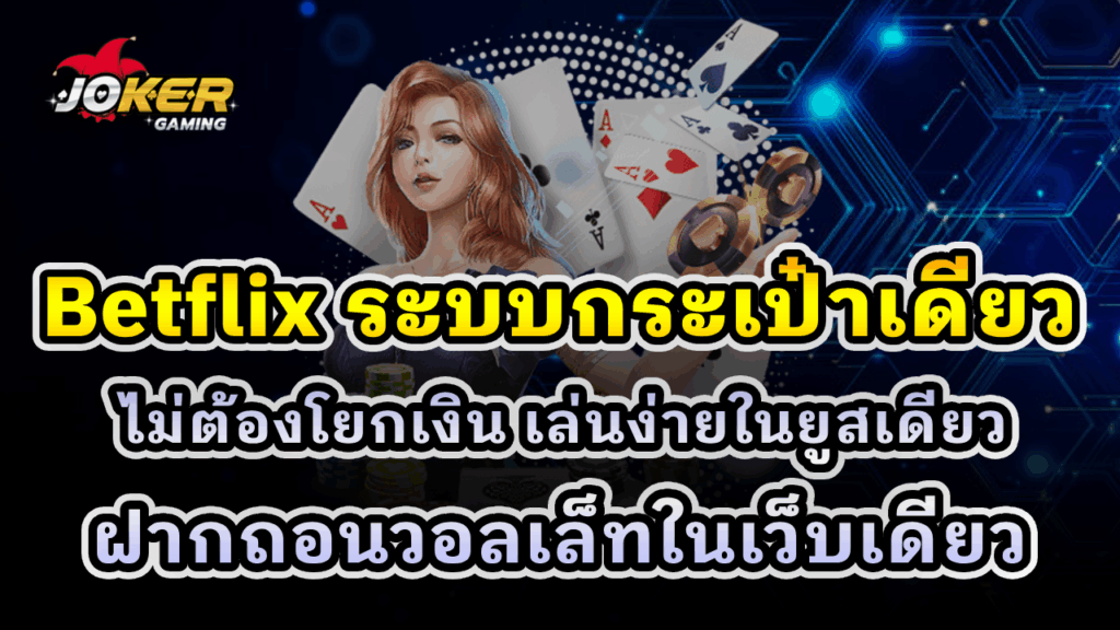 Betflix ระบบกระเป๋าเดียว