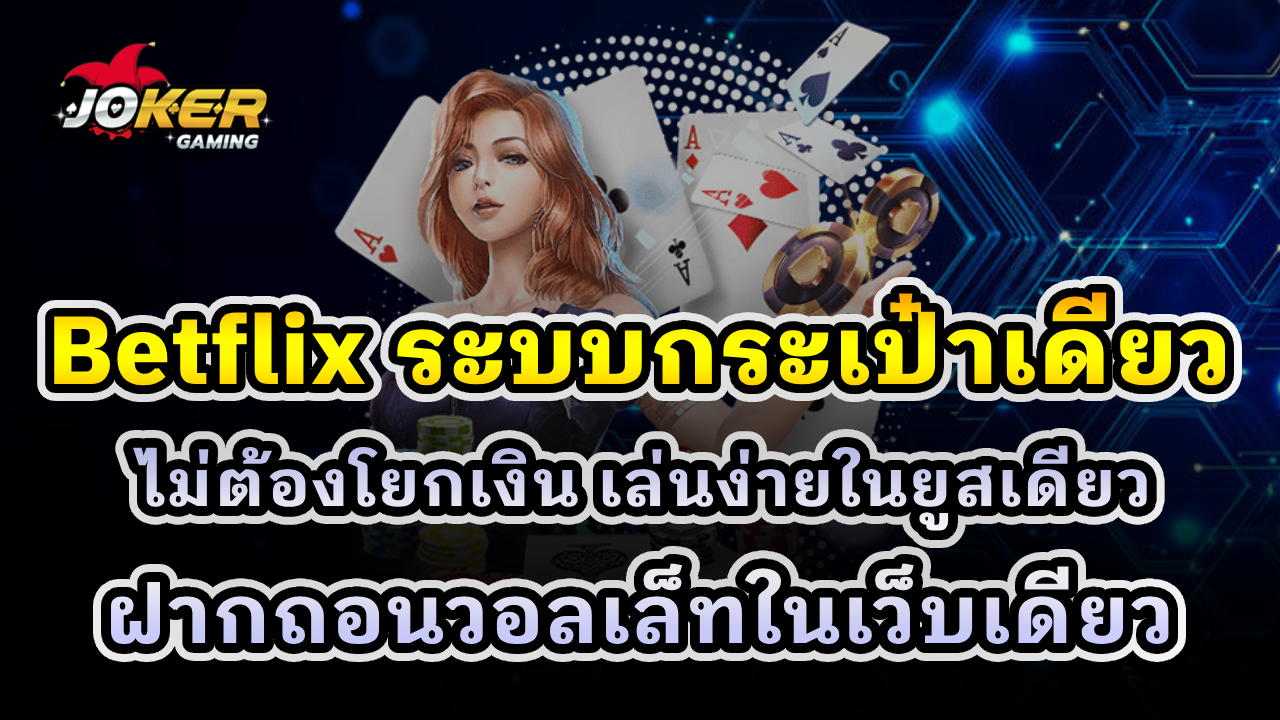 Betflix ระบบกระเป๋าเดียว