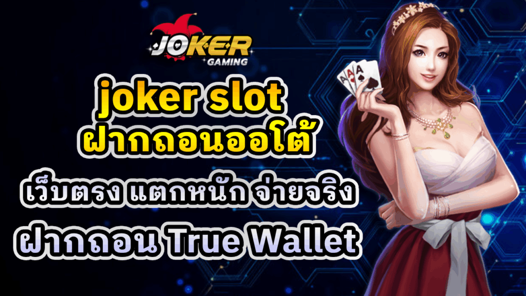 joker slot ฝากถอนออโต้