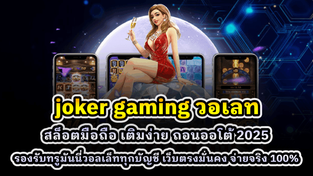 joker gaming วอเลท