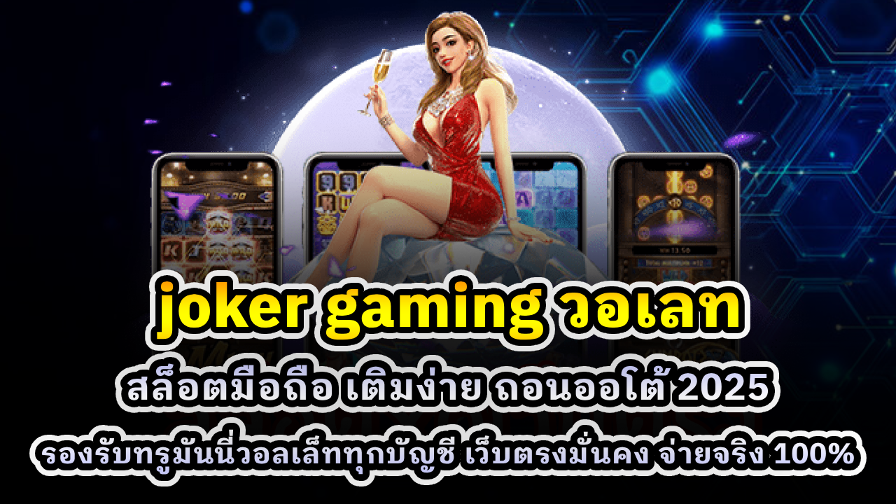 joker gaming วอเลท